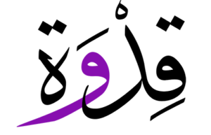 قدوة