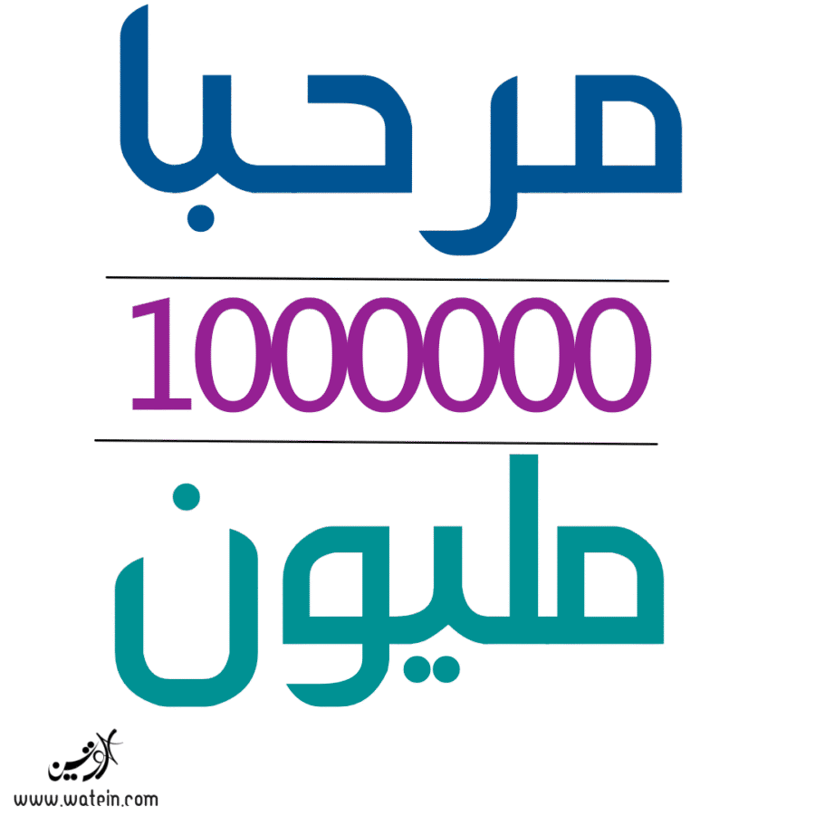 مرحبا مليون