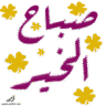 صباح الخير ٤