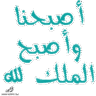 أصبحنا وأصبح الملك لله