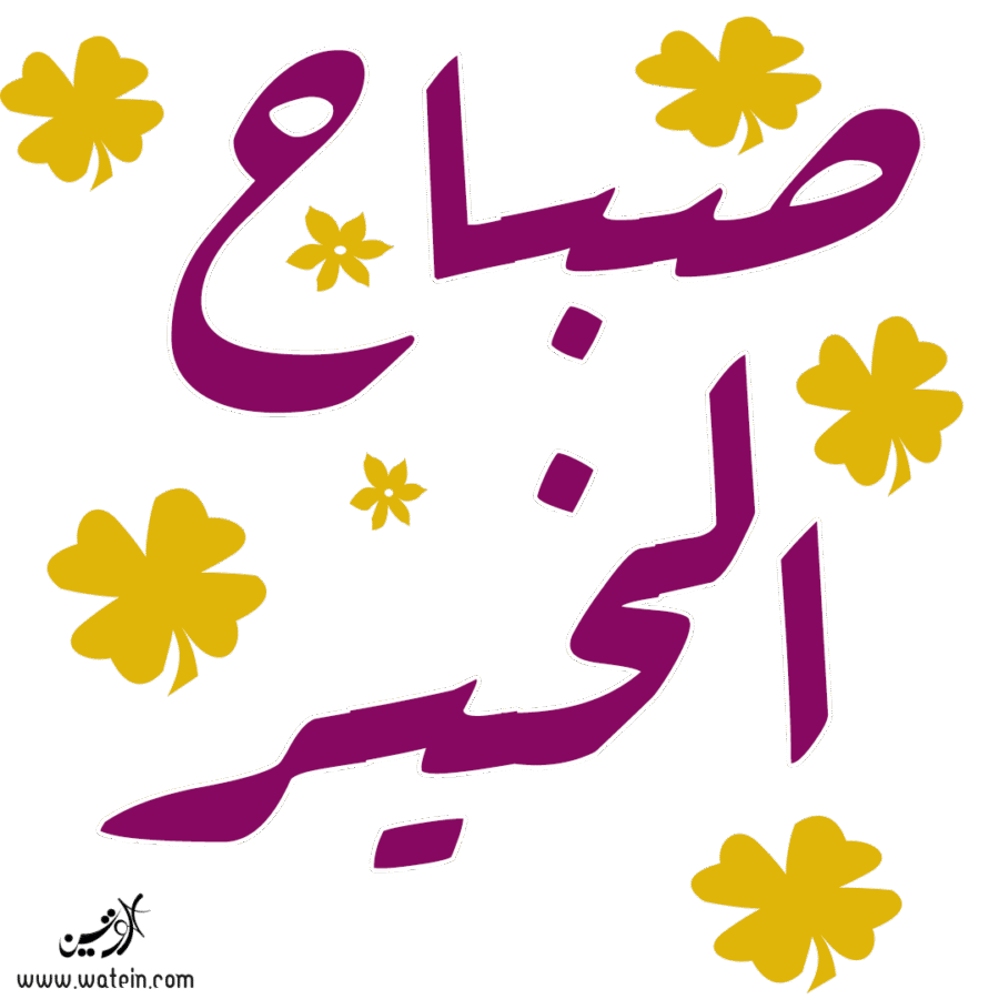 صباح الخير ٤