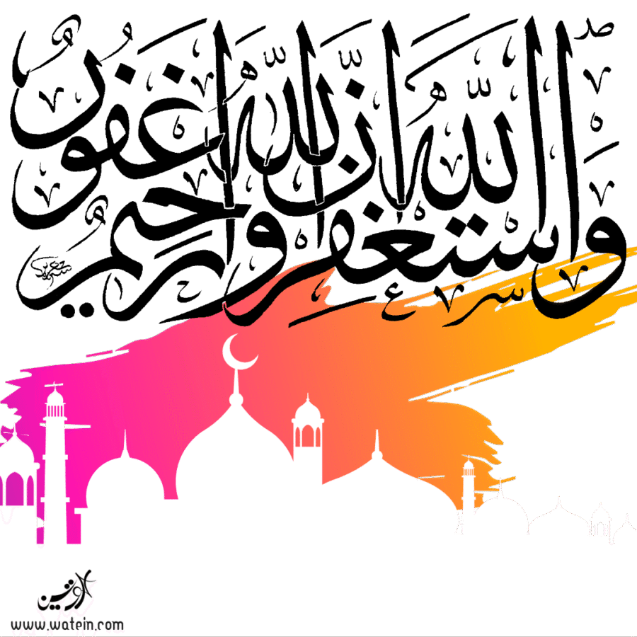 واستغفروا الله