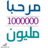 مرحبا مليون