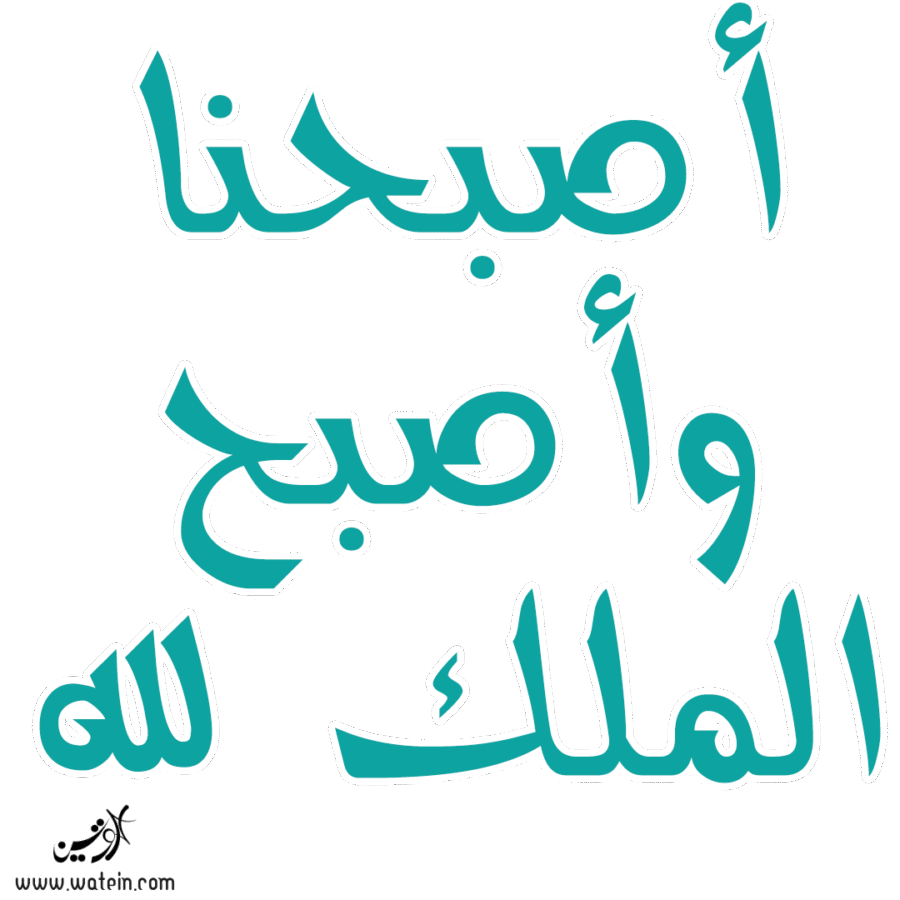 أصبحنا وأصبح الملك لله