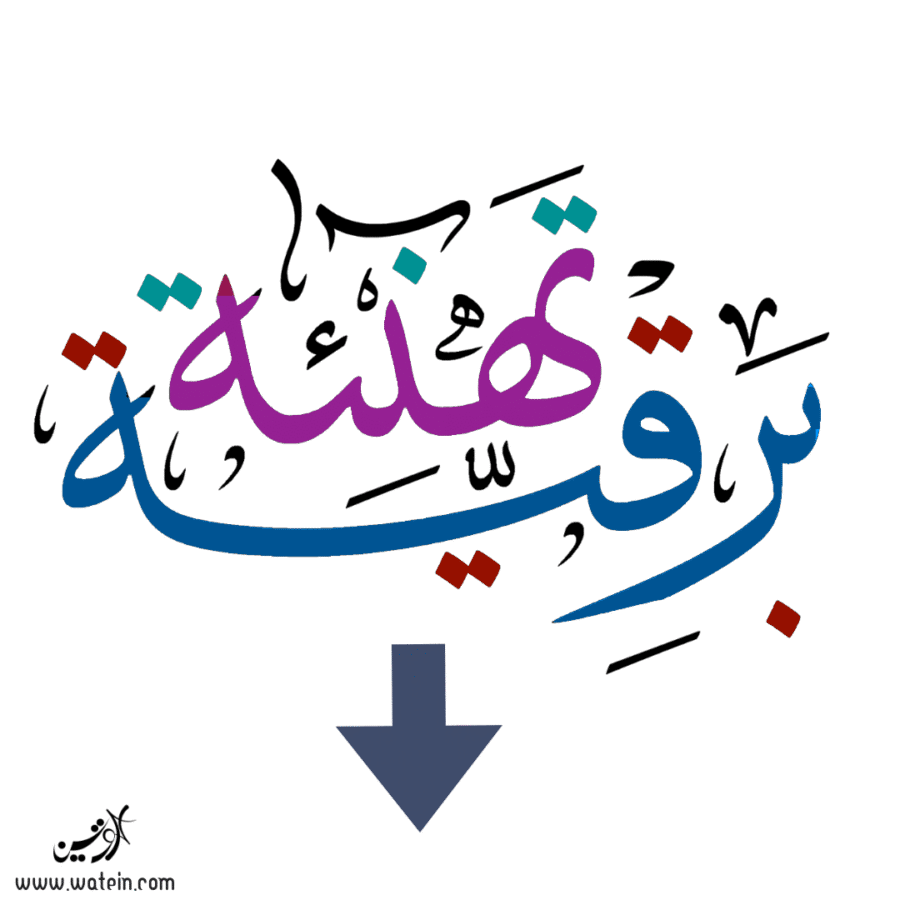 برقية تهنئة
