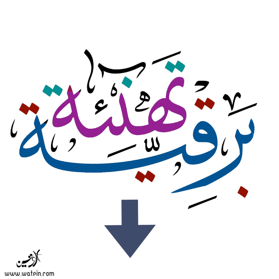 برقية تهنئة