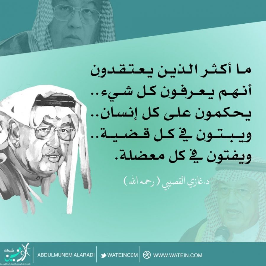 ما أكثر الذين يعتقدون أنهم يعرفون كل شيء.. يحكمون على كل إنسان.. ويبتون في كل قضية.. ويفتون في كل معضلة.