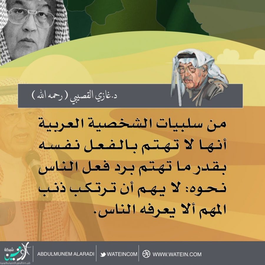 من سلبيات الشخصية العربية أنها لا تهتم بالفعل نفسه بقدر ما تهتم برد فعل الناس نحوه: لا يهم أن ترتكب ذنب المهم ألا يعرفه الناس.